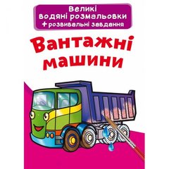 Большие водные раскраски "Грузовые машины" (укр) купить в Украине