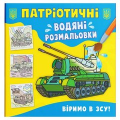 Книга "Патріотичні водяні розмальовки. Віримо в ЗСУ!" купити в Україні