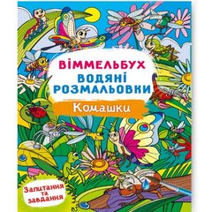 Книга "Віммельбух. Водяні розмальовки. Комашки" купить в Украине