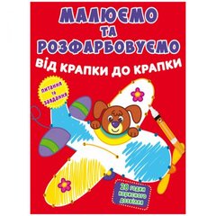 Книга "Малюємо та розфарбовуємо. Літак" купити в Україні