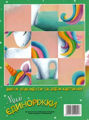 Раскраска Милые Единорожки А4 + 118 наклеек 0417 Jumbi (6902019120417) купить в Украине