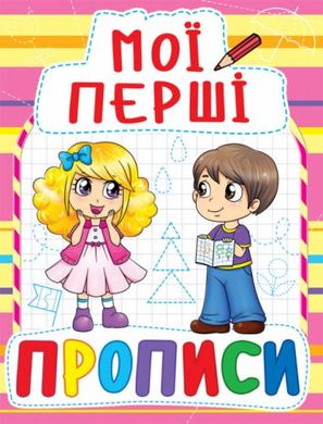 Книга "Мої перші прописи (код 087-8)" купить в Украине