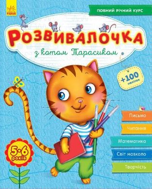 Книга-развивалочка с наклейками "З котом Тарасиком", 5-6 лет (укр) купить в Украине