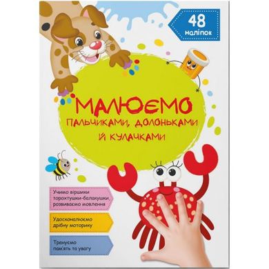 Книга "Рисуем пальчиками, ладошками и кулачками. Крабик" (укр) купить в Украине