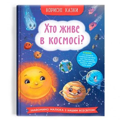 Книга "Корисні казки. Хто живе в космосі?" (укр) купити в Україні