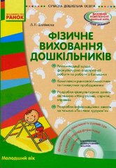 Книга + диск "Фізичне виховання дошкільніків" (укр) купити в Україні