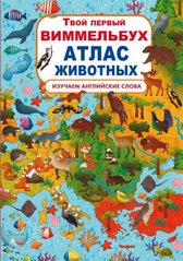Книга "Книга-картонка "Твой первый виммельбух. Атлас животных" (рос.) купить в Украине