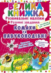 Книга "Велика книжка. Розвивальні наліпки. Розумнi завдання. Комахи та павукоподібні" купить в Украине