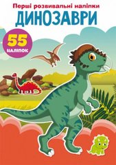 Книга "Перші розвивальні наліпки. Динозаври. 55 наліпок" купить в Украине
