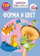 Книга "Школа почемучки. Форма и цвет. 130 развивающих наклеек" купить в Украине