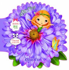 Книжечка-розмальовка "Квіткові феї. Астра" 48 наклейок, укр купити в Україні