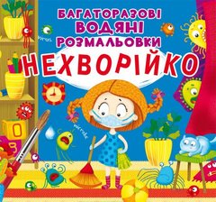 Книга "Багаторазовi водяні розмальовки. Нехворійко" купить в Украине