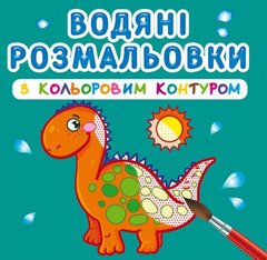 Водні розмальовки з кольоровим контуром "Динозаврики" (укр) купити в Україні