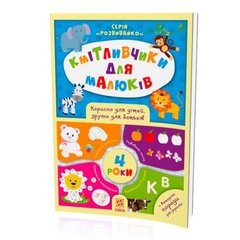 Книжка "Кмітливчики для малюків", 4 года (укр) купить в Украине