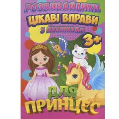 Книжка "Интересные упражнения для принцесс" (укр) купить в Украине