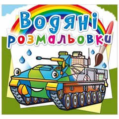 Водные раскраски "Боевые машины" (укр) купить в Украине