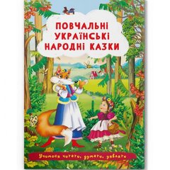 Книга "Повчальні українські народні казки " купити в Україні
