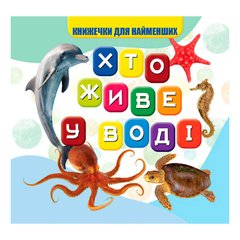 гр Моя перша книжка "Хто у воді живе" (20) 9789669754424 купити в Україні