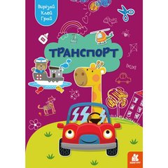 Книжка "Вырезай, клей, играй: Транспорт" (укр) купить в Украине