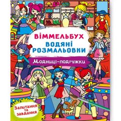 Книга "Віммельбух. Водяні розмальовки. Модниці-подружки" купити в Україні