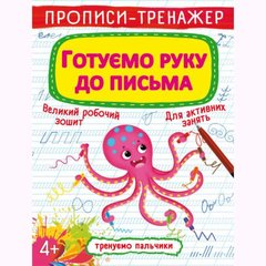 [F00025527] Книга "Прописи-тренажер. Готуємо руку до письма" купить в Украине