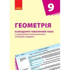 КТП Геометрія 9 кл. (Укр) НОВА ПРОГРАМА купити в Україні