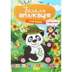 Весела аплікація "Екзотична тварина" купити в Україні