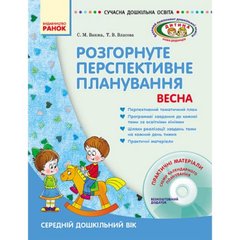 Сучасна дошкільна освіта:: Дитина/ Весна, середній дошкільний вік + ДИСК купити в Україні