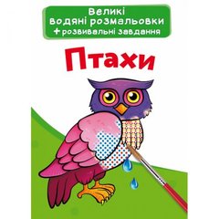 Великі водні розмальовки "Птахи" (укр) купити в Україні