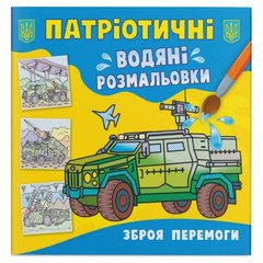 Книга "Патриотические водяные раскраски. Оружие победы" купить в Украине