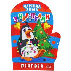 Книжка: "Чарівна зима. Пінгвін. Наліпки" (укр) купити в Україні
