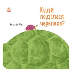 Професор Карапуз "Куди поділася черепаха?" купить в Украине