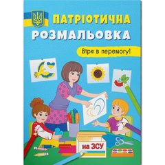 Книга "Патріотична розмальовка. Вірю в перемогу!" купить в Украине