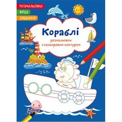 Книга "Раскраски с цветным контуром + стихи и задания, Корабли" купить в Украине