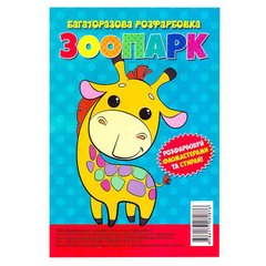гр Багаторазова розфарбовка-гармошка "Зоопарк" (10) 9786177282876 купити в Україні