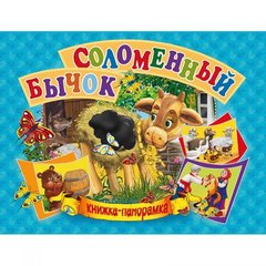 Книжка-панорамка "Солом'яний бичок" рус купити в Україні