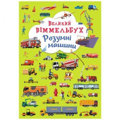 Книга-картонка "Большой виммельбух. Умные машины" (укр) купить в Украине