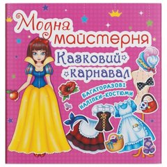 Книга з наклейками "Модна майстерня. Казковий карнавал" (укр) купити в Україні