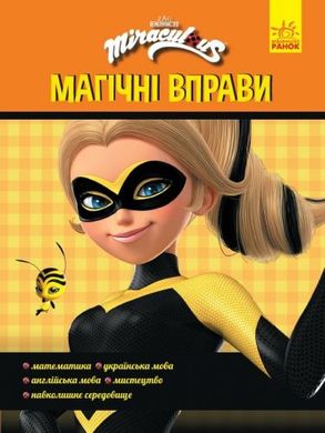 Книга "Магічні вправи. Леді Баг. Супер Талісмани" купити в Україні