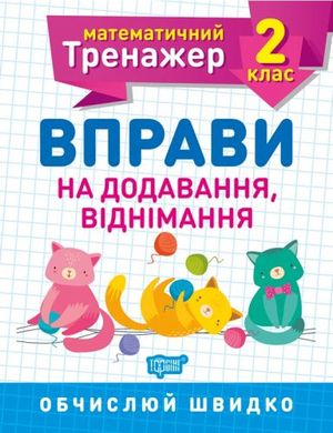 Книжка: "Математический тренажер 2 класс. Упражнения на добавление, отнимание" купить в Украине