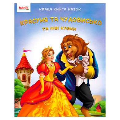 гр Краща книга казок "Красуня та чудовисько" 9789664993590 (20) "МАНГО book" купити в Україні