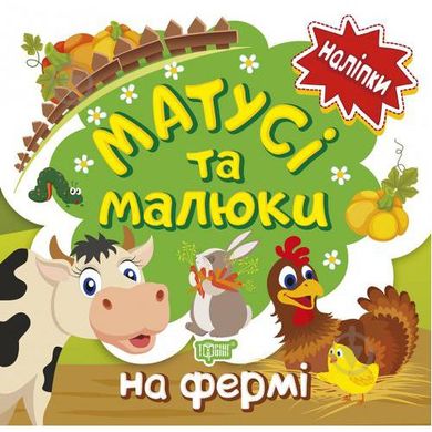 Книжка: "Наліпки малюкам Матусі та малюки. На фермі." купити в Україні