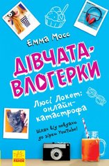 Книга "Дівчатка-влогеркі: Люсі Локет: онлайн-катастрофа" (укр) купити в Україні
