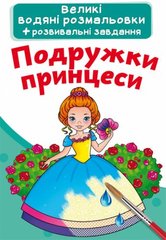 Книга "Великі водяні розмальовки. Подружки принцеси" купить в Украине