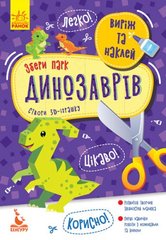 Альбом "Вырежи и наклей. Собери парк динозавров" (укр) купить в Украине