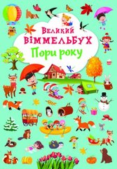 Книга-картонка "Большой виммельбух. Времена года" (укр) купить в Украине