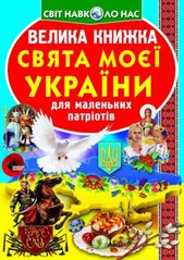 Книга "Велика книжка. Свята моєї України" купить в Украине