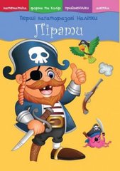 Книга "Перші багаторазові наліпки. Пірати" купить в Украине