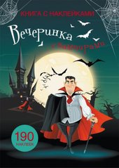 Книга "Книга с наклейками. Вечеринка с вампирами" купить в Украине
