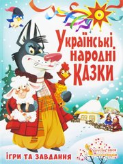 Книга "Українські народні казки. Ігри та завдання" купити в Україні